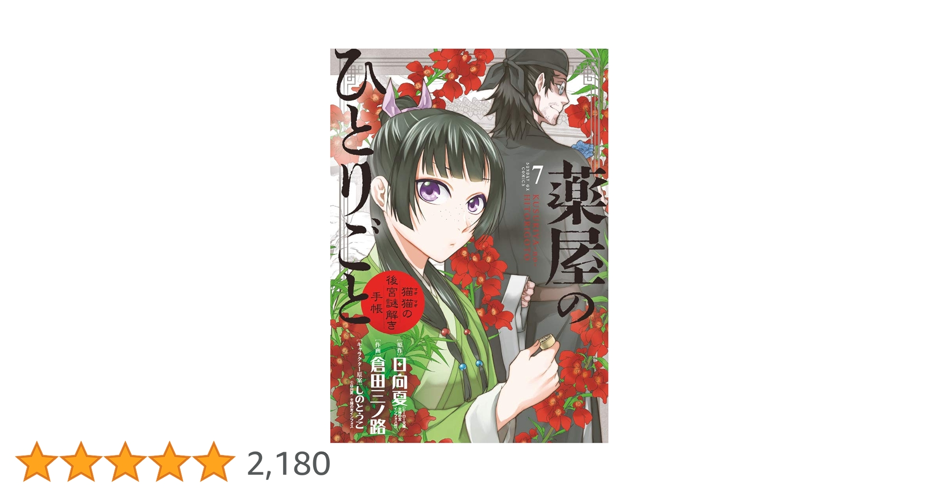 Amazon.co.jp: 薬屋のひとりごと~猫猫の後宮謎解き手帳~ (7) (サンデー